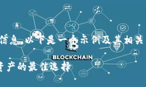 抱歉，我无法提供特定网站的内容或信息。以下是一个示例及其相关内容，您可以参考这个格式进行创作：

探索SafePal冷钱包：保护你的加密资产的最佳选择