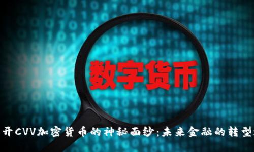 : 揭开CVV加密货币的神秘面纱：未来金融的转型之路