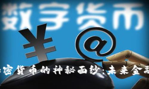 : 揭开CVV加密货币的神秘面纱：未来金融的转型之路