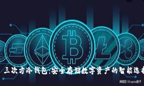 : 三次方冷钱包：安全存储数字资产的智能选择