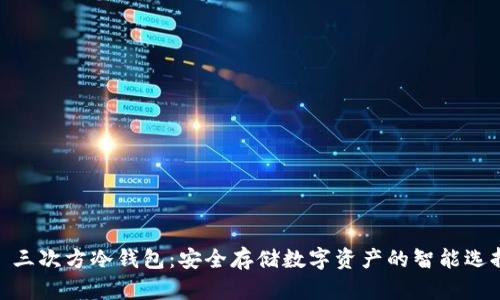 : 三次方冷钱包：安全存储数字资产的智能选择