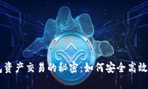 掌握冷钱包资产交易的秘密：如何安全高效地进行交易