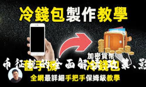 美国对加密货币征税的全面解读：政策、影响与未来展望