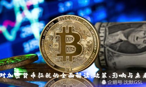 美国对加密货币征税的全面解读：政策、影响与未来展望