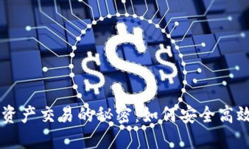 掌握冷钱包资产交易的秘密：如何安全高效地进行交易