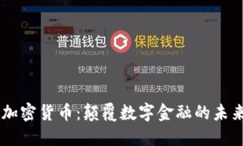 鲁亚加密货币：颠覆数字金融的未来之星
