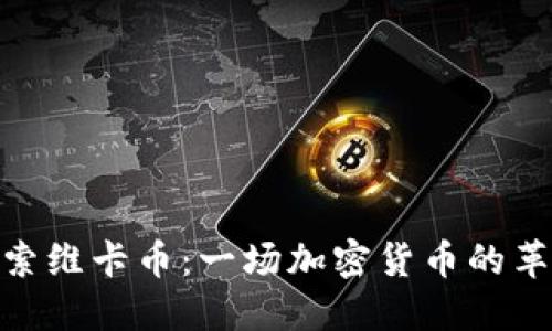 探索维卡币：一场加密货币的革命