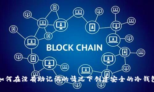 如何在没有助记词的情况下创建安全的冷钱包