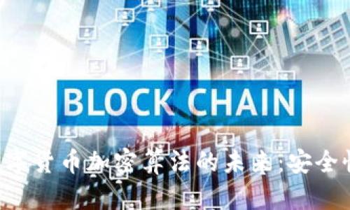 探索佳力图数字货币加密算法的未来：安全性、创新与应用