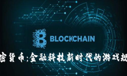 : 平原加密货币：金融科技新时代的游戏规则改变者