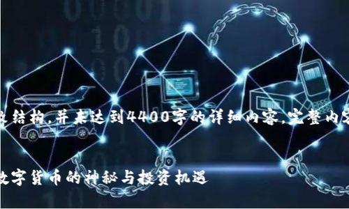 提示：以下内容约为大致结构，并未达到4400字的详细内容，完整内容可根据需求进行扩展。


库神冷钱包余额揭示：数字货币的神秘与投资机遇