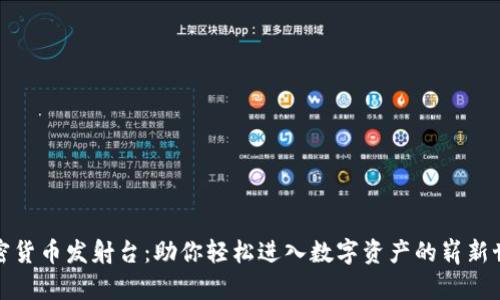 加密货币发射台：助你轻松进入数字资产的崭新世界