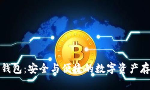 探索Poco冷钱包：安全与便捷的数字资产存储解决方案