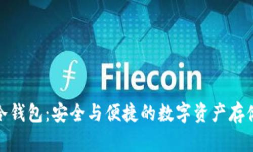 探索Poco冷钱包：安全与便捷的数字资产存储解决方案