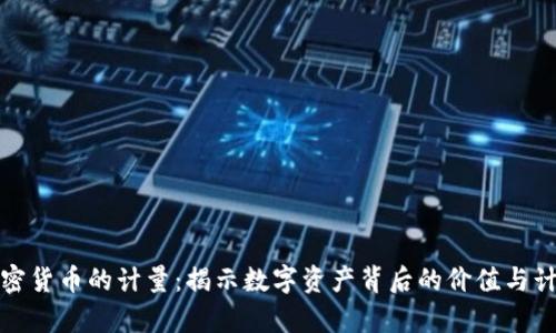 加密货币的计量：揭示数字资产背后的价值与计算