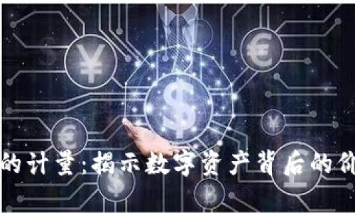 加密货币的计量：揭示数字资产背后的价值与计算