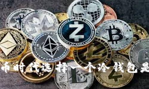 为什么在数字货币时代选择一个冷钱包是明智的投资选择