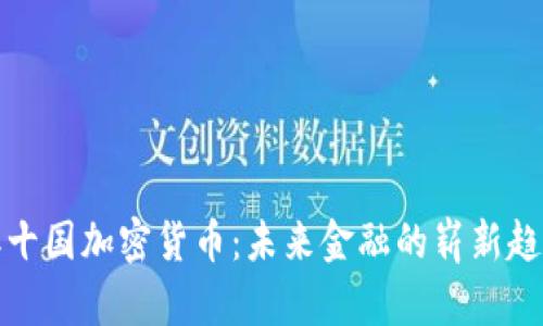 二十国加密货币：未来金融的崭新趋势