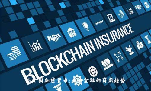 二十国加密货币：未来金融的崭新趋势