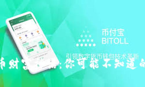 揭秘加密货币财富神话：你可能不知道的真相与机遇