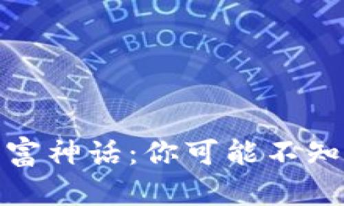 揭秘加密货币财富神话：你可能不知道的真相与机遇