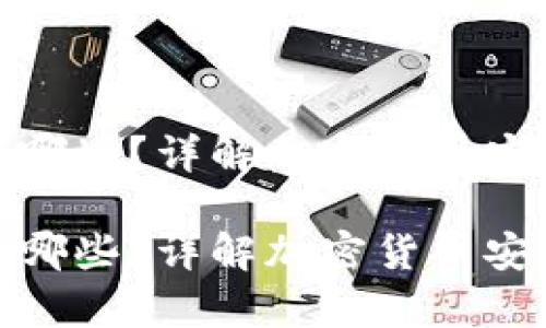 冷钱包都有哪些？详解加密货币安全存储选择

冷钱包都有哪些？详解加密货币安全存储选择