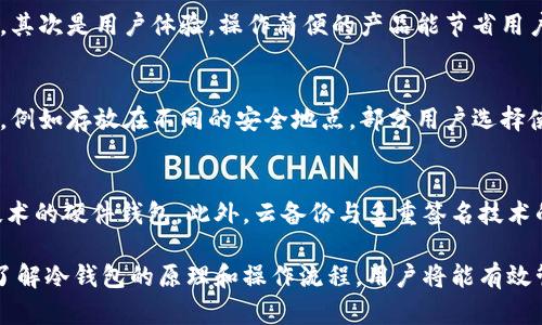 biao­ti/biao­ti冷钱包U转不出去的原因及解决方法/biao­ti

冷钱包, 数字货币, 加密资产/guanjianci

在数字货币交易愈发频繁的今天，冷钱包作为一种安全存储数字资产的方式，受到了越来越多投资者的青睐。然而，有些用户可能会遇到冷钱包里的U（USDT等稳定币）无法转出去的情况。本文将深入探讨这种现象的原因、解决办法，以及相关的安全策略，帮助用户更好地管理自己的加密资产。

什么是冷钱包？
冷钱包是指一种不与互联网直接连接的钱包，主要用于存储数字货币，以避免黑客攻击和盗窃等风险。冷钱包可以是硬件钱包（如Ledger、Trezor等）、纸钱包或其他形式的离线存储设备。因为其高度的安全性，冷钱包通常被长期持有者和机构投资者采用。

冷钱包的优势与劣势
冷钱包的主要优势在于安全性，它不易受到病毒、黑客或恶意软件的攻击。无论是普通用户还是大额持有者，冷钱包都能有效降低资产被盗的风险。同时，冷钱包并不会因为网络问题而受到影响，因此用户可以放心地进行长期投资。

然而，冷钱包也有其劣势，首先就是不够方便。与热钱包相比，冷钱包在交易时需要将资产转移到线上环境，这就增加了操作上的复杂性，并且可能涉及到较高的手续费。此外，用户需要谨慎保存冷钱包的私钥或助记词，一旦丢失，资产将无法找回。

冷钱包U转不出去的主要原因
冷钱包内的U转不出去，可能有多种原因，主要包括：
ol
    li网络连接问题：部分冷钱包在进行转账时，需要连接互联网，如果网络不稳定，可能会导致转账失败。/li
    li交易费用不足：在转账时，用户需要确保有足够的网络费用，若余额不足，则无法完成交易。/li
    li钱包软件的限制：某些冷钱包可能会通过设置来限制转账的频率或金额，用户需要查看相关政策。/li
    li私钥管理不当：如果用户在使用冷钱包时，未正确输入私钥或助记词，可能导致无法进行转账。/li
/ol

解决冷钱包U转不出去的问题
针对上述可能导致冷钱包U转不出去的问题，我们可以采取以下解决办法：
ol
    li检查网络状态：确保你的冷钱包能够成功连接到互联网，并且网络稳定。/li
    li确认交易费用：在进行任何转账之前，查看当前网络的交易费用，并确保你的钱包余额足够支付转账费用。/li
    li了解钱包限制：仔细阅读你的冷钱包的使用说明书，了解是否存在转账额度或频率方面的限制。/li
    li安全管理私钥：确保你在操作时能正确输入私钥和助记词，同时备份好相关信息，以免误操作导致资产无法找回。/li
/ol

冷钱包的安全策略
在使用冷钱包存储数字货币时，采取恰当的安全策略非常重要：
ol
    li定期备份：定期备份你的冷钱包私钥和助记词，保存在安全的地方，避免丢失。/li
    li使用强密码：设置强密码保护你的冷钱包，避免容易被猜测的简单密码。/li
    li限制访问：将冷钱包存放在安全的物理位置，限制他人接触。/li
    li部分资产分散存储：可以考虑将某些资产存储在热钱包中以作日常交易，而将大部分长期持有的资产放入冷钱包中。/li
/ol

可能的相关问题

1. 冷钱包与热钱包有什么区别？
冷钱包和热钱包的核心区别在于互联网连接状态。热钱包通常是在线钱包，便于快速交易，适合日常使用，但易受到网络攻击。冷钱包则是离线存储，安全性高，适合长期持有。后者的缺点在于操作不便，转账时需要先将资产转入热钱包，这可能涉及到较高的手续费。

2. 如何选择适合的冷钱包？
选择冷钱包时，需要考虑几个因素。首先是安全性，硬件钱包的知名品牌如Ledger、Trezor等在安全性方面具有良好的口碑。其次是用户体验，操作简便的产品能节省用户在使用中的时间和精力。此外，支持的币种数量也很重要，确保所选的冷钱包支持你持有的所有数字货币。

3. 如何安全地备份冷钱包的私钥？
备份私钥时，首先最好使用纸质记录，将私钥或助记词写在纸上，并确保保存在安全的地方。此外，可以考虑将备份分散保存，例如存放在不同的安全地点。部分用户选择使用防水和防火的材料保护纸质备份，以防意外损坏。

4. 冷钱包的未来趋势是什么？
随着数字货币的普及，冷钱包的需求和重要性只会增加。预计未来会有更多高科技的冷钱包产品问世，例如结合生物识别技术的硬件钱包。此外，云备份与多重签名技术的结合，也可能成为冷钱包的新趋势，以提高资产的安全性和方便交换。

总结来说，冷钱包在在存储数字资产方面提供了一种极其安全的方式，但用户仍需谨慎操作，以避免无法转账等问题。通过了解冷钱包的原理和操作流程，用户将能有效管理他们的数字货币资产，享受数字货币投资所带来的收益。