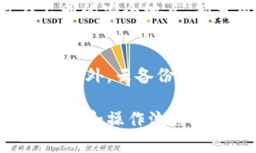 biao­ti/biao­ti冷钱包U转不出去的原因及解决方法/biao­ti

冷钱包, 数字货币, 加密资产/guanjianci

在数字货币交易愈发频繁的今天，冷钱包作为一种安全存储数字资产的方式，受到了越来越多投资者的青睐。然而，有些用户可能会遇到冷钱包里的U（USDT等稳定币）无法转出去的情况。本文将深入探讨这种现象的原因、解决办法，以及相关的安全策略，帮助用户更好地管理自己的加密资产。

什么是冷钱包？
冷钱包是指一种不与互联网直接连接的钱包，主要用于存储数字货币，以避免黑客攻击和盗窃等风险。冷钱包可以是硬件钱包（如Ledger、Trezor等）、纸钱包或其他形式的离线存储设备。因为其高度的安全性，冷钱包通常被长期持有者和机构投资者采用。

冷钱包的优势与劣势
冷钱包的主要优势在于安全性，它不易受到病毒、黑客或恶意软件的攻击。无论是普通用户还是大额持有者，冷钱包都能有效降低资产被盗的风险。同时，冷钱包并不会因为网络问题而受到影响，因此用户可以放心地进行长期投资。

然而，冷钱包也有其劣势，首先就是不够方便。与热钱包相比，冷钱包在交易时需要将资产转移到线上环境，这就增加了操作上的复杂性，并且可能涉及到较高的手续费。此外，用户需要谨慎保存冷钱包的私钥或助记词，一旦丢失，资产将无法找回。

冷钱包U转不出去的主要原因
冷钱包内的U转不出去，可能有多种原因，主要包括：
ol
    li网络连接问题：部分冷钱包在进行转账时，需要连接互联网，如果网络不稳定，可能会导致转账失败。/li
    li交易费用不足：在转账时，用户需要确保有足够的网络费用，若余额不足，则无法完成交易。/li
    li钱包软件的限制：某些冷钱包可能会通过设置来限制转账的频率或金额，用户需要查看相关政策。/li
    li私钥管理不当：如果用户在使用冷钱包时，未正确输入私钥或助记词，可能导致无法进行转账。/li
/ol

解决冷钱包U转不出去的问题
针对上述可能导致冷钱包U转不出去的问题，我们可以采取以下解决办法：
ol
    li检查网络状态：确保你的冷钱包能够成功连接到互联网，并且网络稳定。/li
    li确认交易费用：在进行任何转账之前，查看当前网络的交易费用，并确保你的钱包余额足够支付转账费用。/li
    li了解钱包限制：仔细阅读你的冷钱包的使用说明书，了解是否存在转账额度或频率方面的限制。/li
    li安全管理私钥：确保你在操作时能正确输入私钥和助记词，同时备份好相关信息，以免误操作导致资产无法找回。/li
/ol

冷钱包的安全策略
在使用冷钱包存储数字货币时，采取恰当的安全策略非常重要：
ol
    li定期备份：定期备份你的冷钱包私钥和助记词，保存在安全的地方，避免丢失。/li
    li使用强密码：设置强密码保护你的冷钱包，避免容易被猜测的简单密码。/li
    li限制访问：将冷钱包存放在安全的物理位置，限制他人接触。/li
    li部分资产分散存储：可以考虑将某些资产存储在热钱包中以作日常交易，而将大部分长期持有的资产放入冷钱包中。/li
/ol

可能的相关问题

1. 冷钱包与热钱包有什么区别？
冷钱包和热钱包的核心区别在于互联网连接状态。热钱包通常是在线钱包，便于快速交易，适合日常使用，但易受到网络攻击。冷钱包则是离线存储，安全性高，适合长期持有。后者的缺点在于操作不便，转账时需要先将资产转入热钱包，这可能涉及到较高的手续费。

2. 如何选择适合的冷钱包？
选择冷钱包时，需要考虑几个因素。首先是安全性，硬件钱包的知名品牌如Ledger、Trezor等在安全性方面具有良好的口碑。其次是用户体验，操作简便的产品能节省用户在使用中的时间和精力。此外，支持的币种数量也很重要，确保所选的冷钱包支持你持有的所有数字货币。

3. 如何安全地备份冷钱包的私钥？
备份私钥时，首先最好使用纸质记录，将私钥或助记词写在纸上，并确保保存在安全的地方。此外，可以考虑将备份分散保存，例如存放在不同的安全地点。部分用户选择使用防水和防火的材料保护纸质备份，以防意外损坏。

4. 冷钱包的未来趋势是什么？
随着数字货币的普及，冷钱包的需求和重要性只会增加。预计未来会有更多高科技的冷钱包产品问世，例如结合生物识别技术的硬件钱包。此外，云备份与多重签名技术的结合，也可能成为冷钱包的新趋势，以提高资产的安全性和方便交换。

总结来说，冷钱包在在存储数字资产方面提供了一种极其安全的方式，但用户仍需谨慎操作，以避免无法转账等问题。通过了解冷钱包的原理和操作流程，用户将能有效管理他们的数字货币资产，享受数字货币投资所带来的收益。