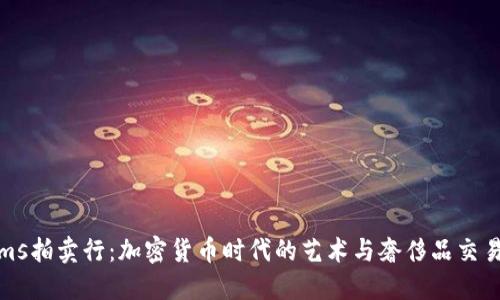 Bonhams拍卖行：加密货币时代的艺术与奢侈品交易新纪元