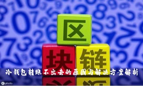 冷钱包转账不出去的原因与解决方案解析