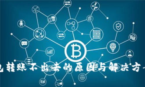 冷钱包转账不出去的原因与解决方案解析