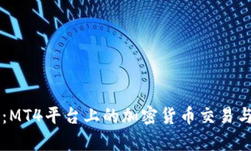 深入解析：MT4平台上的加密货币交易与基础货币