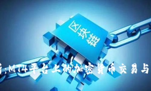 深入解析：MT4平台上的加密货币交易与基础货币