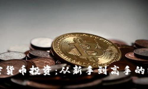揭秘加密货币投资：从新手到高手的终极指南