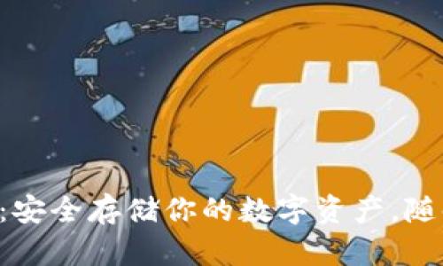 酷神冷钱包APP：安全存储你的数字资产，随时随地掌控财富