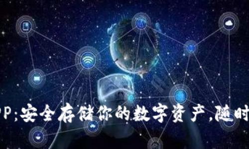 酷神冷钱包APP：安全存储你的数字资产，随时随地掌控财富