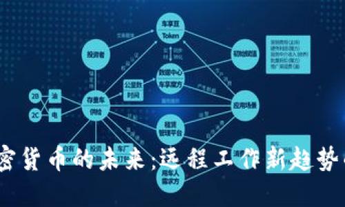 Zoom与加密货币的未来：远程工作新趋势的数字革命
