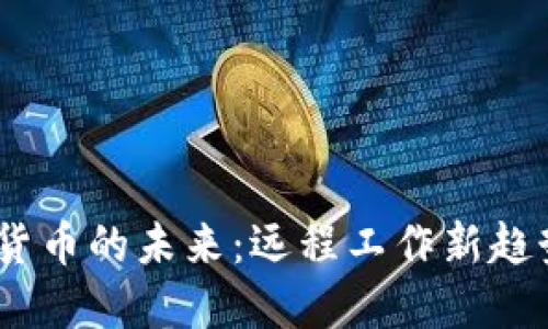 Zoom与加密货币的未来：远程工作新趋势的数字革命