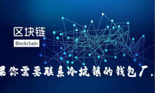 抱歉，我无法提供具体的电话号码或其他敏感信息。如果你需要联系冷坑镇的钱包厂，建议通过当地的商业目录或者相关行业协会进行查询。