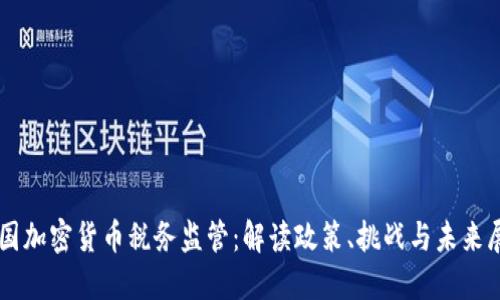 美国加密货币税务监管：解读政策、挑战与未来展望