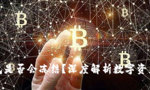 冷钱包是否会冻结？深度解析数字资产安全
