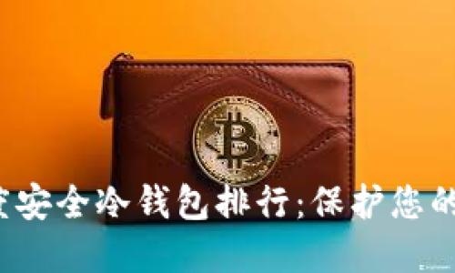2023年度安全冷钱包排行：保护您的数字资产