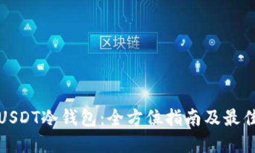 探索USDT冷钱包：全方位指南及最佳实践