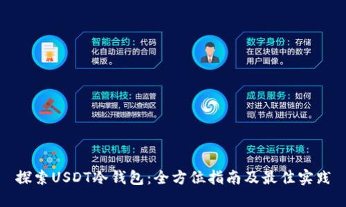 探索USDT冷钱包：全方位指南及最佳实践