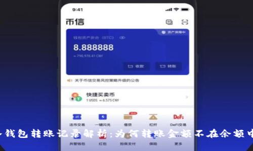 冷钱包转账记录解析：为何转账金额不在余额中？