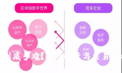 加密货币到底多难？揭开投资与交易的神秘面纱