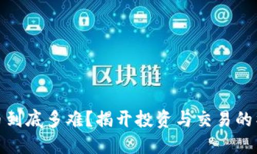 加密货币到底多难？揭开投资与交易的神秘面纱