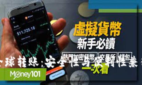冷钱包全球转账：安全性与便利性兼得的选择