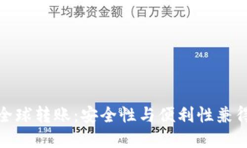 冷钱包全球转账：安全性与便利性兼得的选择