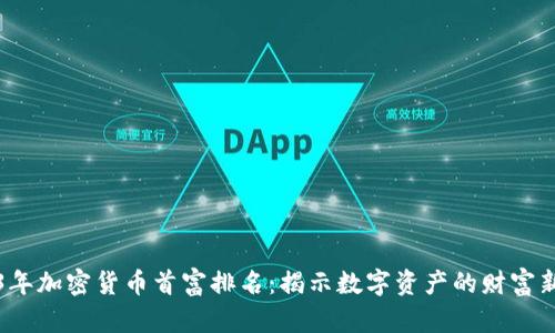 2023年加密货币首富排名：揭示数字资产的财富新生态